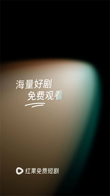 红果免费下载短剧app