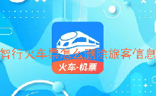 智行火车票怎么删除旅客信息 智行火车票删除旅客信息的方法教程