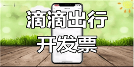 滴滴打车怎么开发票 滴滴打车开发票步骤全流程