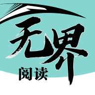 无界阅读