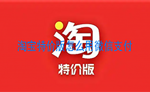 淘宝特价版怎么用微信支付 淘宝特价版微信支付方法教程