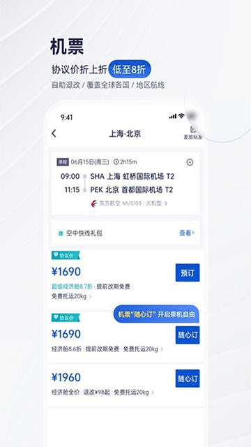 携程商旅APP