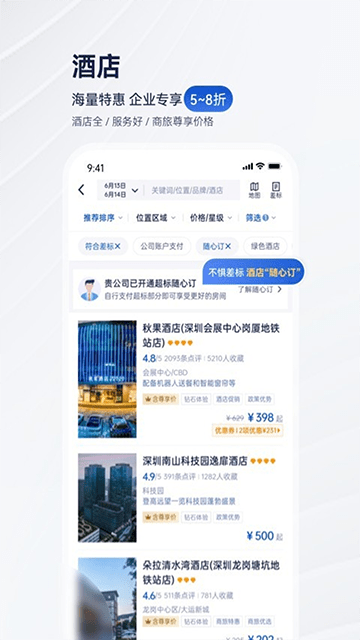 携程商旅APP