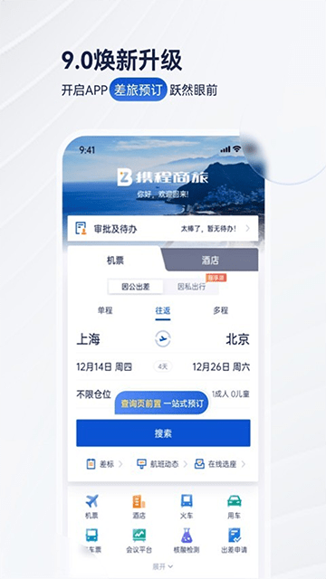 携程商旅APP