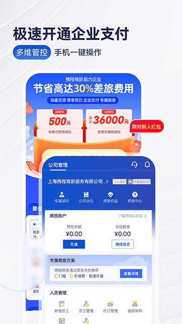 携程商旅APP
