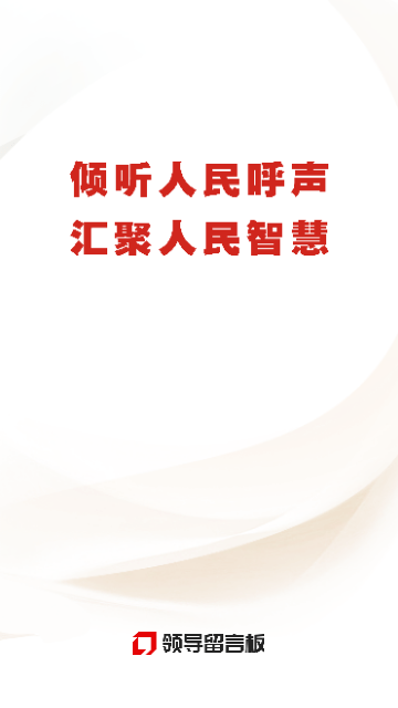 领导留言板