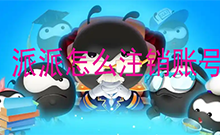 派派怎么注销账号 派派APP注销账号教程