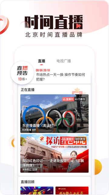 北京时间APP