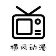 横风动漫电视版