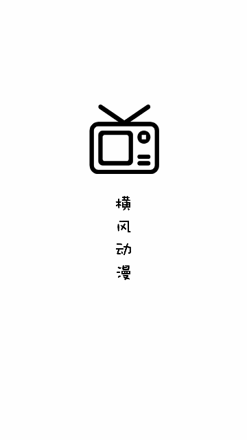 横风动漫TV版