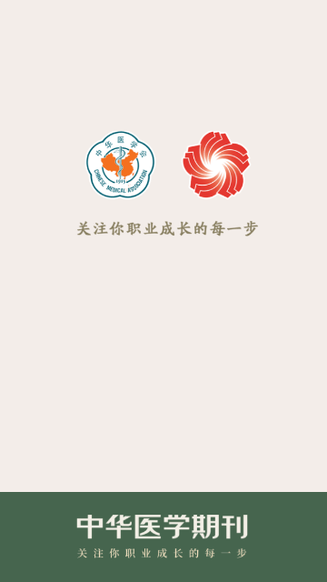 中华医学期刊