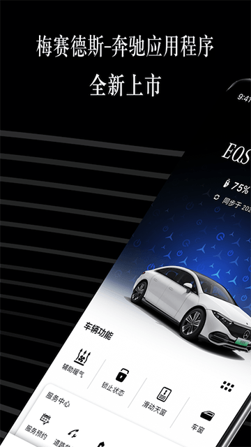 梅赛德斯APP