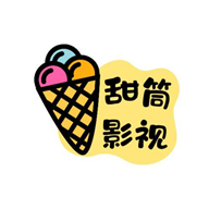 甜筒影视