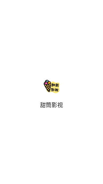 甜筒影视