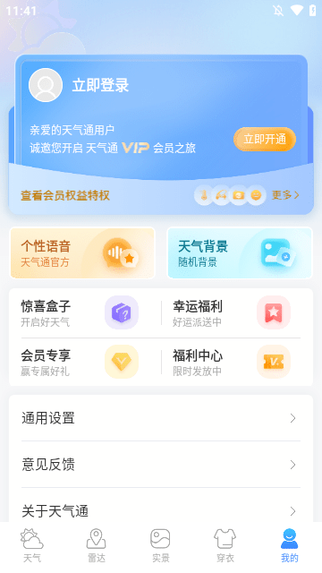 天气通APP