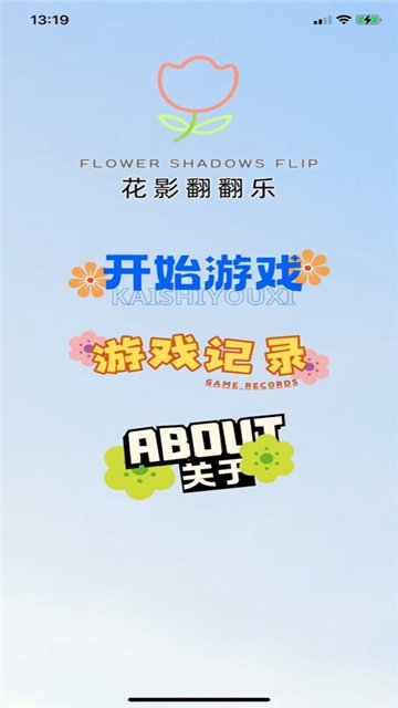 花影翻翻乐