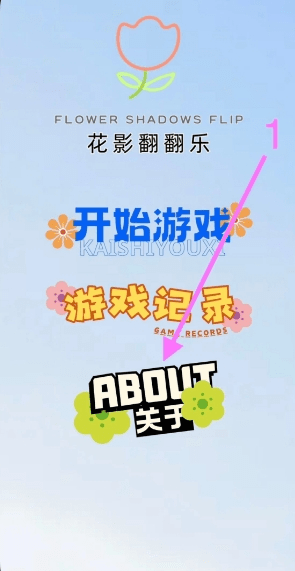 花影翻翻乐