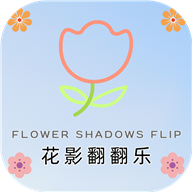 花影翻翻乐
