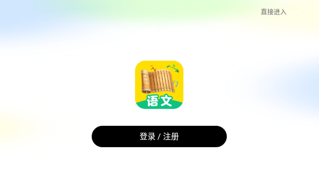 语文天天练