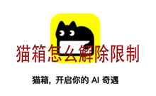 猫箱怎么解除限制 猫箱解除聊天超过12小时限制的方法