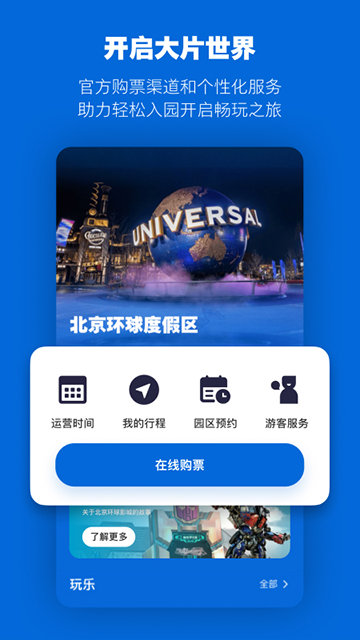 北京环球度假区APP