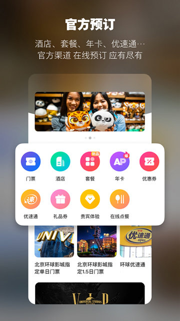 北京环球度假区APP