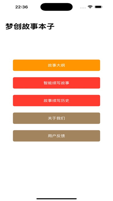 梦创故事本子