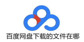 百度网盘下载的文件在哪 百度网盘下载的文件位置详细教程