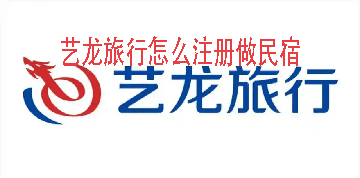 艺龙旅行怎么注册做民宿 艺龙旅行申请入驻做民宿的操作方法