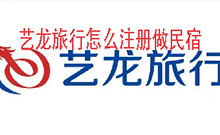 艺龙旅行怎么注册做民宿 艺龙旅行申请入驻做民宿的操作方法