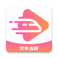 火车太顺
