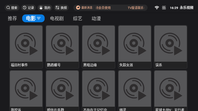 永乐视频TV