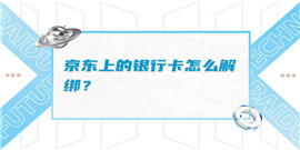京东app怎么解绑银行卡 京东app解绑银行卡全教程