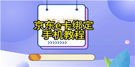 京东怎么绑定京东E卡 京东绑定京东E卡教程
