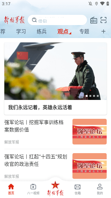 解放军报APP