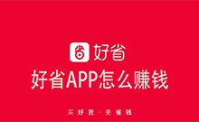 好省APP怎么赚钱 好省挣钱赚佣金的教程