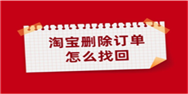 淘宝app删除的订单如何找回 淘宝app删除的订单找回步骤
