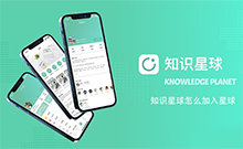 知识星球怎么加入星球 知识星球加入别人星球的方法