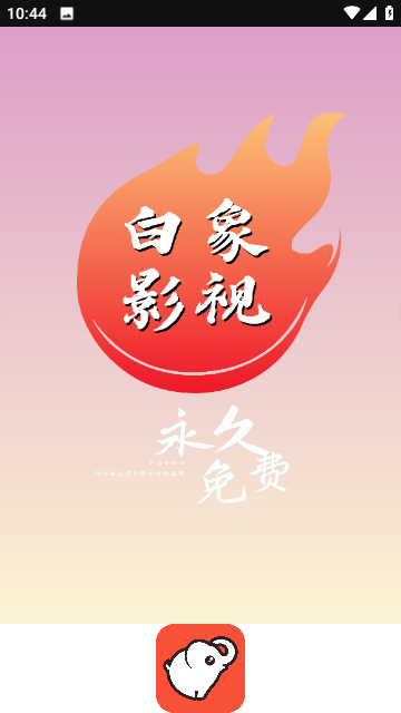 白象影视永久免费版