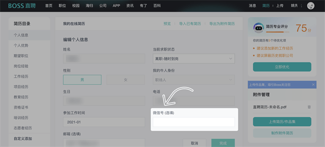 BOSS直聘如何修改交换微信 BOSS直聘添加微信怎么操作