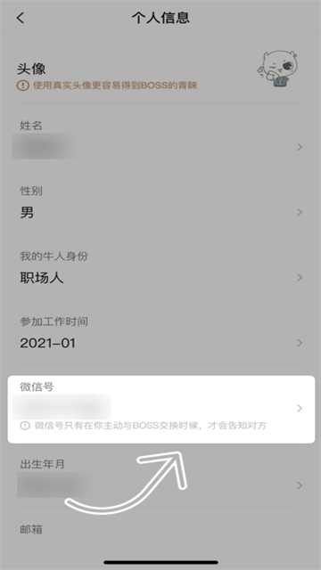 BOSS直聘如何修改交换微信 BOSS直聘添加微信怎么操作