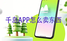 千岛APP怎么卖东西 千岛APP卖闲置物品的教程