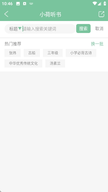 小荷听书