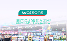 屈臣氏APP怎么退货 屈臣氏APP退货流程