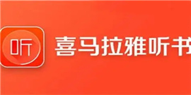 喜马拉雅怎么关闭扣费 喜马拉雅会员续费关闭操作