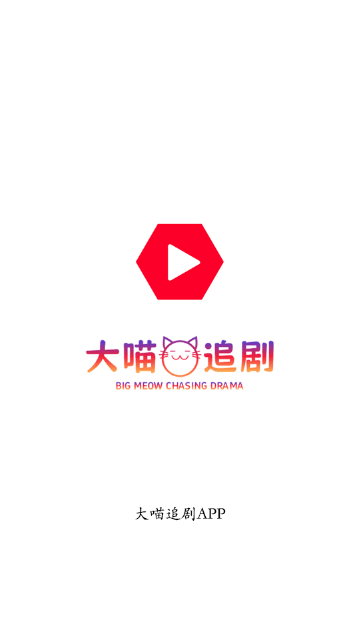 大喵追剧