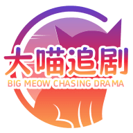大喵追剧