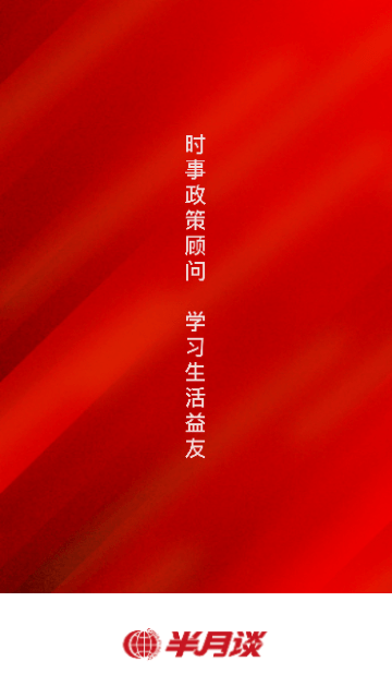 半月谈