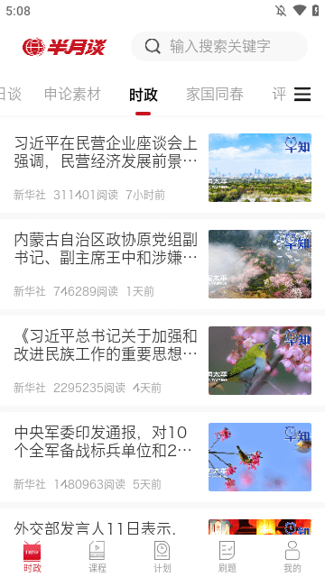 半月谈APP