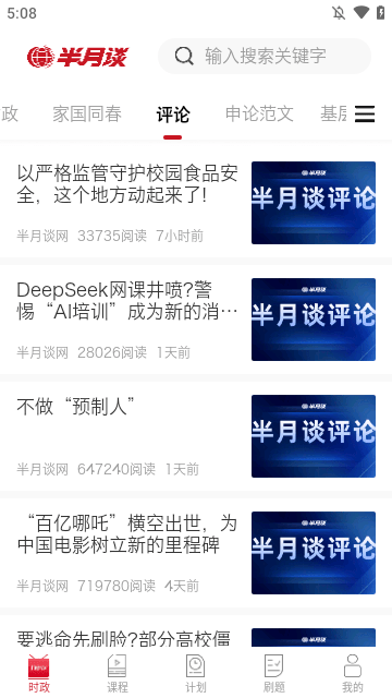 半月谈APP